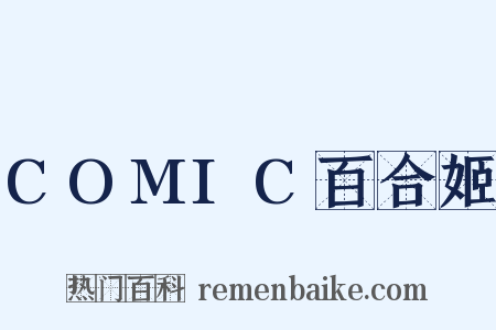 COMIC百合姬是什么意思的图片